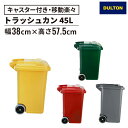 プラスチックトラッシュカン 45L(ゴミ箱 大容量 キャスター付き ごみ箱 ダストボックス トラッシュカン おしゃれ 蓋 スタイリッシュ プラスチック ガーデン 屋外 排水栓付き シンプル 使いやすい 馴染 オフィス 自宅 ダルトン DULTON)