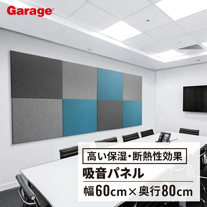 【15-16日限定◆P5倍】吸音パネル フェルメノン 80cm×60cm（吸音ボード 吸音シート 壁面 軽量 おしゃれ 防音 騒音対策 保温 断熱性 オフィス リビング ホテル ラウンジ インテリア フェルト 9mm厚 45C EX-8060C)