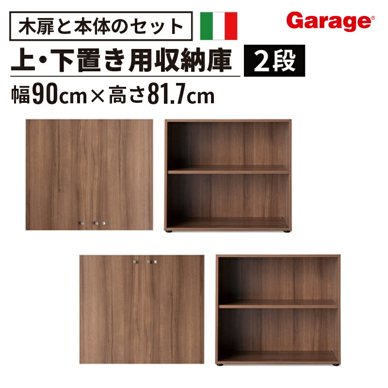 ★【15-16日限定◆P5倍】fantoni 収納庫 2段 扉付 高さ80cm (本棚 棚 収納棚 ストレージ ラック 家具 倉庫 店舗 キャビネット イタリア ラック 木製 かっこいい 大容量 シンプル 収納 上置き 下置き 800mm)