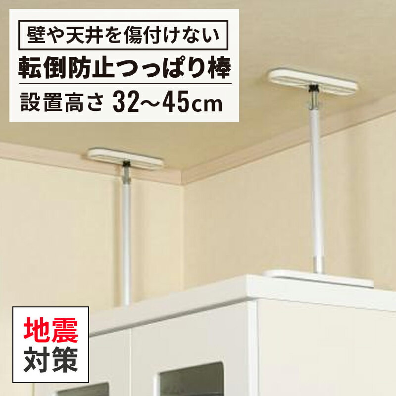 地震対策 地震 対策 耐震対策 突っ張り棒 つっぱり棒（転倒防止 家具転倒防止 防災グッズ 災害グッズ 対策グッズ 耐震グッズ 落下防止 棚 家具 本棚 食器棚 家電 ロッカー 冷蔵庫 伸縮 簡単 設置 1本入り 設置高さ32〜45cm 白）