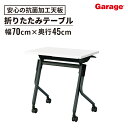 抗ウィルスFDテーブル 幅70cm 奥行45cm(折りたたみテーブル 会議室テーブル 抗菌)