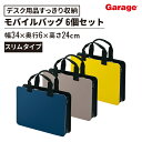 〈6個パック〉PLUS モバイルバッグ + A4 スリムタイプ マチ幅6cm(キャリーバッグ 収納 デスク周辺用品 すっきり ノートPC A4書類 ミーティングバッグ 小物入れ ワークスペース 会議室 在宅 テレワークBOX)