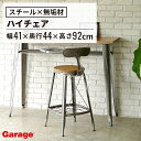 ★【マラソンP最大20倍!】1281 ハイチェア(おしゃれ リビング ダイニング 北欧 スチール 無垢材 木製 楡 エルム モダン シンプル ナチュラル カフェ風 オフィス カウンター チェア ガルト)
