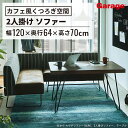 【19日20時~P最大20倍!】Cafe Talk 2人掛けソファー(ベンチソファ ソファ 2人掛け ローソファ スチール脚 布張り 北欧 おしゃれ シンプル ブラウン ナチュラル 応接室 会議室 フリースペース カフェ 家具 幅120cm 幅1200mm)
