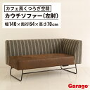 【24日20時~P最大20倍!】Cafe Talk カウチソファー 左肘(ベンチソファ ソファ 2人掛けソファ ローソファ スチール脚 布張り 北欧 おしゃれ シンプル ブラウン ナチュラル リビング 会議室 フリースペース カフェ 幅140cm 幅1400mm)