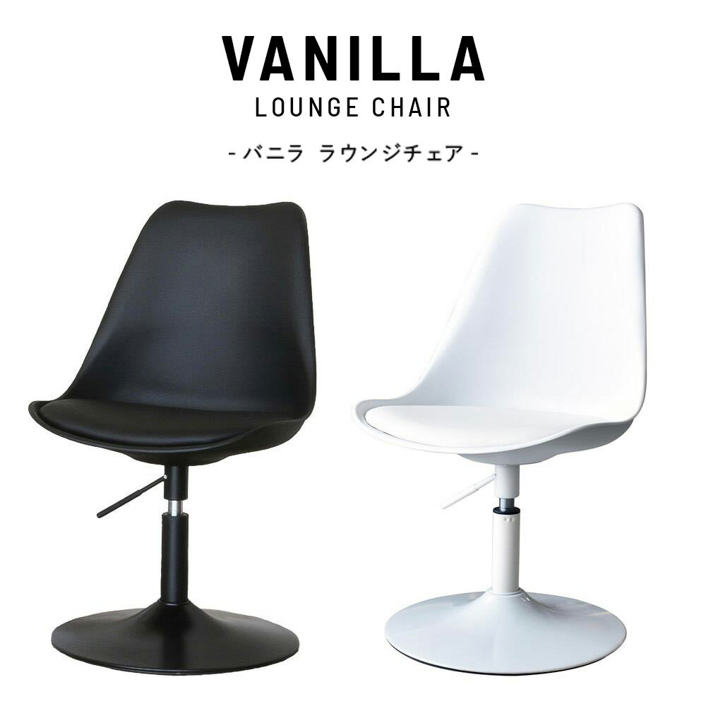 ★【マラソンP最大20倍】デスクチェア（カフェ風 上下昇降 ラウンジ ダイニング オフィスチェア ワークチェア デザインチェア 1人掛け おしゃれ かっこいい インテリア 在宅 テレワーク リモートワーク シンプル VANILLAチェア バニラチェア 白 黒）
