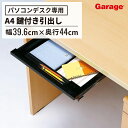★【19日20時~P最大20倍!】A4 トレー 引出し パソコンデスク専用(オフィスデスク ワークデスク A4 書類 小物 鍵付き 黒 トレイ 追加)