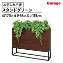 スタンドグリーン アイビーミックス 幅120cm(フェイクグリーン 観葉植物 オフィスグリーン お祝い 開店 開業祝い 新築祝い 引っ越し祝い 移転祝い インテ...