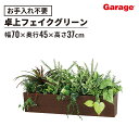 ミックスリーフ 大型卓上ポット ボックスタイプ(高さ70cm フェイクグリーン 観葉植物 オフィスグリーン お祝い 開店 開業 新築 引っ越し祝い インテリア ...