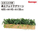 アイビー 大型卓上ポット ボックスタイプ(幅95cm 奥行15cm フェイクグリーン 観葉植物 オフィスグリーン お祝い 開店 開業 新築 引っ越し祝い インテ...
