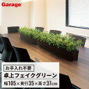 ユーカリ 大型卓上ポット ボックスタイプ(高さ105cm フェイクグリーン 観葉植物 オフィスグリーン お祝い 開店 開業 新築祝い 引っ越し祝い インテリア ...