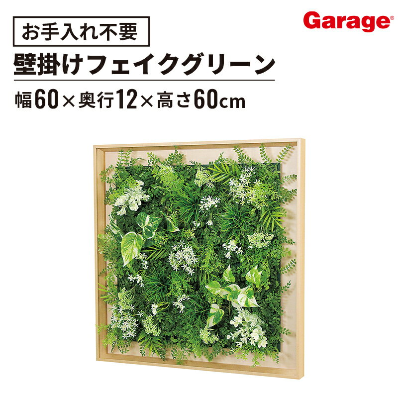 ★ホワイトミックスリーフ 幅60×高さ60cm 木目フレーム ナチュラル（フェイクグリーン 観葉植物 オフィスグリーン お祝い 開店祝い 開業 新築祝い 引越し祝い 結婚祝い インテリア ギフト 壁掛け おしゃれ)