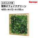 ★【P最大20倍◆7/28AM10時まで】グリーンミックスリーフ 幅60×高さ60cm 木目フレーム ナチュラル(フェイクグリーン 観葉植物 オフィスグリーン ...