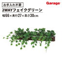 ★【P最大20倍◆7/28AM10時まで】アイビー デザインポット 幅66cm 奥行27cm(フェイクグリーン 観葉植物 オフィスグリーン お祝い 開店祝い 新...
