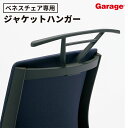 【マラソンP最大20倍!】PLUS ベネスチェア 専用 ジャケットハンガー(オフィスチェア ワークチェア 事務椅子 服掛け 衣類ハンガー リモートワーク テレワーク 姿勢 腰痛 デスクワークプラス BENES)