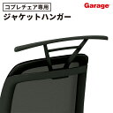 【マラソンP最大20倍!】copleチェア 専用 ジャケットハンガー HG