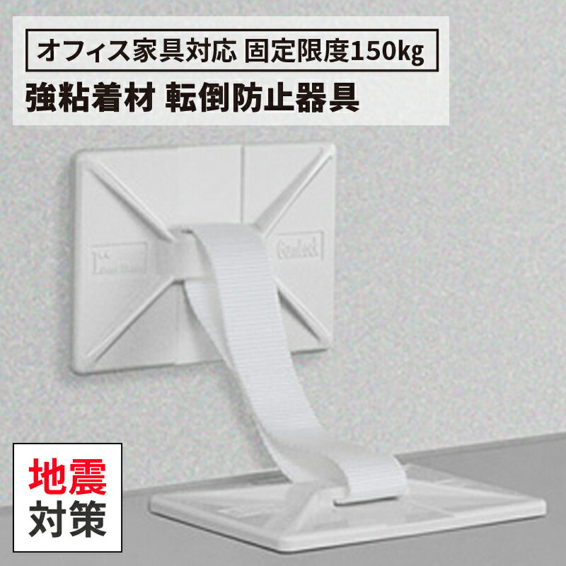 地震対策 転倒防止用品 ガムロック 2個入り(地震 対策 耐震 家具転倒防止 災害グッズ 防災グッズ 対策グッズ 耐震グッズ 落下防止 棚 本棚 ロッカー 家具 食器棚 家電 冷蔵庫 収納庫 オフィス 耐震 壁を傷つけない)