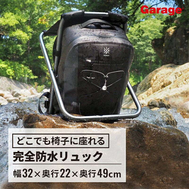 ★ispack アドベンチャープラス 完全防水 リュック（ イスパック 防水規格IPX7 PCバッグ 折りたたみ椅子 折りたたみ リュックサック コンパクト 座れる ビジネス トラベル レジャー アウトドア 通勤 通学 おしゃれ かっこいい 小物 )
