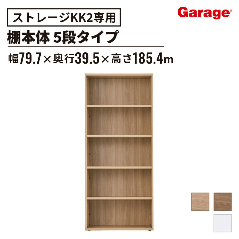 【最大20％OFF◇11/28まで】木製 収納庫 KK2 本体5段 KK2-8018L（収納棚 インテリア 鍵付き システム収..