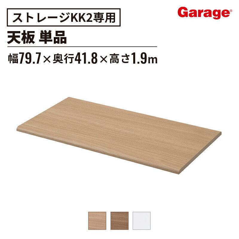 【20日20時〜最大P20倍！】木製 収納庫 KK2 オプション天板 KK2-80T（収納棚 インテリア 鍵付き システ..