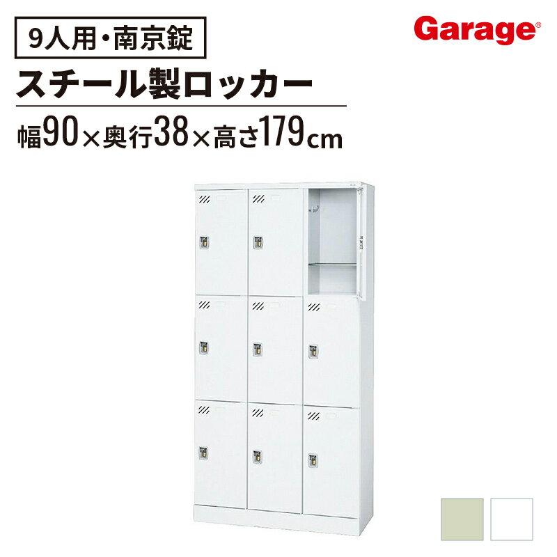 多人数ロッカー 9人 南京錠(ロッカー 収納ロッカー 収納ボックス 書類収納 下駄箱 個人ロッカー 学生ロッカー 昇降口 スチールロッカー スチール オフィス 事務所 会社 店舗 病院 学校 業務 更衣室 キャビネット 鍵付き 3列3段)
