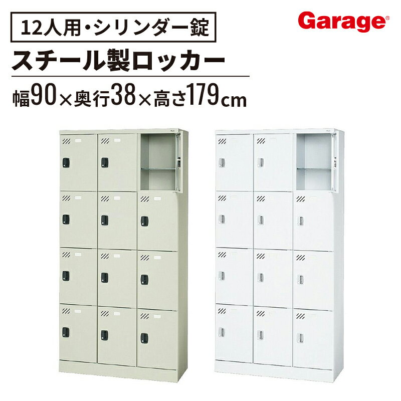 【19日20時～最大P20倍！】多人数用ロッカー 12人用 シリンダー錠(ロッカー 収納ロッカー 収納ボックス 書類収納 下駄箱 個人ロッカー 学生用ロッカー 昇降口 スチールロッカー スチール 会社 店舗 病院 学校 業務用 更衣室 キャビネット 鍵付き 3列4段)