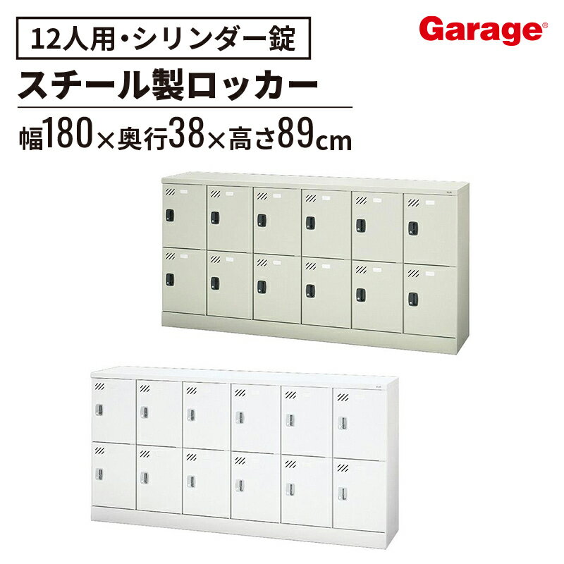 【最大P20倍！25日AM10時まで】多人数用ロッカー 12人用 シリンダー錠(ロッカー 収納ロッカー 収納ボックス 書類収納 下駄箱 個人ロッカー 学生用ロッカー 昇降口 スチールロッカー スチール 会社 店舗 病院 学校 業務用 更衣室 キャビネット 鍵付き 6列2段)