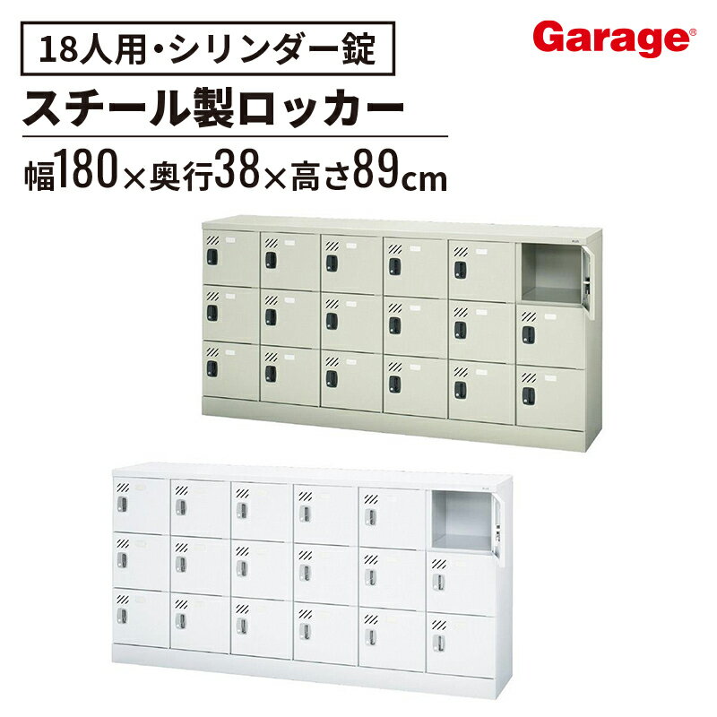 【4日20時〜最大P20倍！】多人数用ロッカー 18人用 シリンダー錠(ロッカー 収納ロッカー 収納ボックス 書類収納 下駄箱 個人ロッカー 学生用ロッカー 昇降口 スチールロッカー スチール 会社 店舗 病院 学校 業務用 更衣室 キャビネット 鍵付き 6列3段)