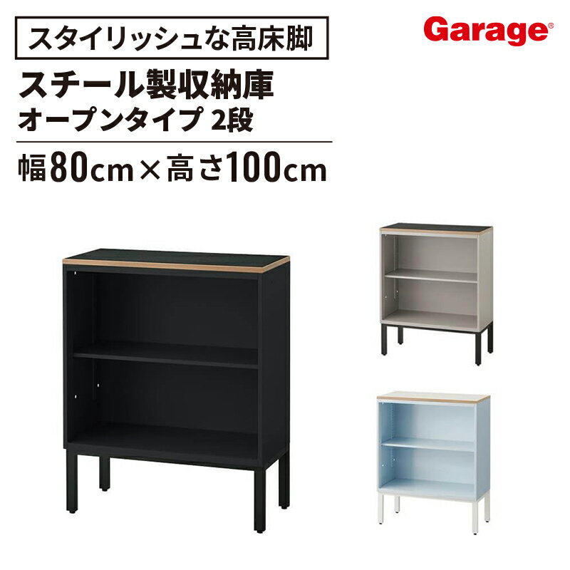 【15-16日限定◆P5倍】スチール 収納庫 L6 ハイベース オープン 2段 幅80cm 高さ100cm（書庫 本棚 収納..