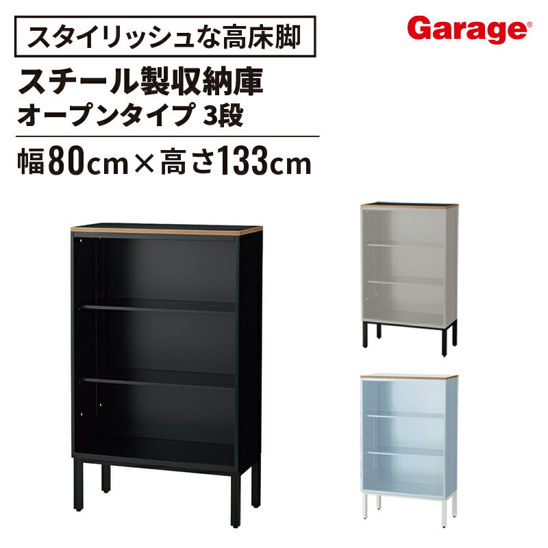 【P最大20倍◆4/30まで】スチール 収納庫 L6 ハイベース オープン 3段 (書庫 本棚 ロッカー オフィス家具 木製天板 鍵付き キャビネット ブルックリン 男前 大容量 頑丈 おしゃれ 高さ 133cm 1330mm 幅 80cm 800mm )