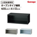 【19日20時~P最大20倍!】スチール 収納庫 L6 ハイベース 専用 上置き(書庫 本棚 ロッカー オープンロッカー 収納 オフィス家具 個人ロッカー 鍵付き キャビネット 収納 研究室 大容量 おしゃれ 高さ 33cm 330mm 幅 80cm 800mm)