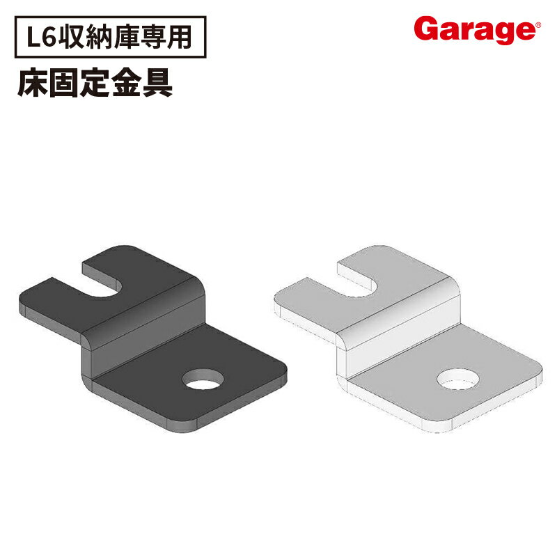 楽天市場】家具 転倒防止 金具（オフィス家具｜インテリア・寝具・収納 