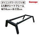 ダイニングワークソファ GD 2人掛け 脚・フレーム(ベンチソファ ソファ カスタマイズ用 カスタマイズ 頑丈 モダン おしゃれ 硬め シンプル オフィス リビング 応接室 会議室 エントランス フリースペース カフェ ソファー 幅114cm)