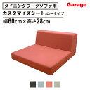【24日20時~P最大20倍!】GDダイニングワークソファー 1人掛けシート ローバック カスタマイズ用(ベンチソファー ソファー カスタマイズ 頑丈 おしゃれ 硬め シンプル モダン オフィス リビング 応接室 会議室 エントランス カフェ 家具 幅60cm 600mm)
