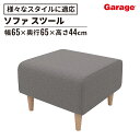 【24日20時~P最大20倍!】Garage GS1ソファー スツール(ファブリックソファ 在宅ワーク ダイニング 受付)