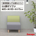 【24日20時~P最大20倍!】Garage GS1ソファー 1人掛け(ファブリックソファ 在宅ワーク ダイニング 受付)