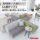 【24日20時~P最大20倍!】Garage GS1 ソファー 2人掛け(肘なし ファブリック ソファ ラウンジ リビング ダイニング 受付 フロアソファ 撥水 おしゃれ 二人用)