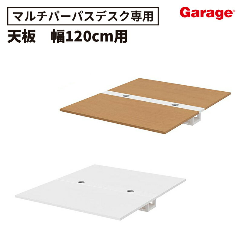 【最大P20倍◆11/28まで】マルチパーパス テーブル 幅120cm用 セパレート天板 配線収納付（フリーアドレ..