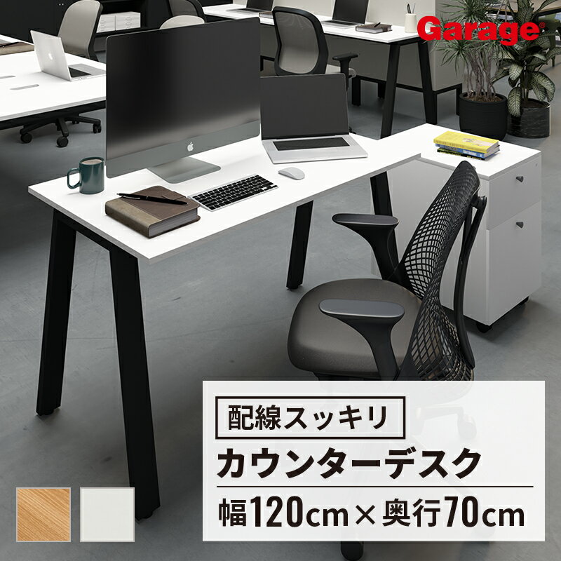 【4日20時～最大P20倍！】カウンターデスク MR 幅120cm 奥行70cm 片面タイプ スタンダード天板（デスク 配線通し加工 シンプル パソコンデスク pcデスク オフィスデスク 学習デスク 在宅 頑丈 勉強机 机 ワークデスク オフィス 会社 おしゃれ 書斎 白 木目)