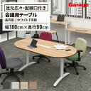 長円形 テーブル ロンナ 白T字脚 幅180×奥行90cm 配線口付(会議テーブル 会議机 ミーティング 会議 長円形 オフィス デスク 会議用テーブル ワークテーブル フリーアドレス シンプル 会議室 打合せ 事務所 法人 ronna)