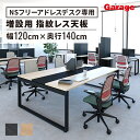 NS フリーアドレスデスク 増設用 抗菌 指紋レス 幅120×奥行140cm(会議用テーブル 会議テーブル オフィス 会社 法人 事務所 机 会議室 ミーティング 打合せ テーブル オフィスデスク デスク マルチテーブル バイカラー 拡張)