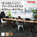 【9/15限定◆全品最大P10倍】フリーアドレスデスク NS 幅360cm 奥行140cm(会議テーブル 会議用テーブル メラミン天板 オフィスデスク 机 オフ...