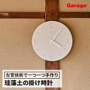 掛け時計 珪藻土(時計 壁掛け かけ時計 おしゃれ プレゼント デザイン 掻落し 左官 NY21-03)