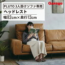 PLUTO 3人掛けソファー 専用ヘッドレスト(肘付き ダイニング ワークスペース 本革風 おしゃれ ナチュラル シンプル 汚れにくい オフィス 応接室 ミーティング リビング かわいい ソファ sofa 北欧 カフェ)