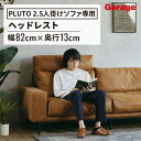 PLUTO 2.5人掛けソファー 専用ヘッドレスト(肘付き ダイニング 受付 ワークスペース 本革風 おしゃれ ナチュラル シンプル 汚れにくい オフィス 応接室 ミーティング リビング かわいい ソファ sofa 北欧 カフェ インテリア)