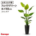 ストレチア 高さ160cm(フェイクグリーン 観葉植物 インテリアグリーン オフィスグリーン 玄関 エントランス 贈り物 ギフト プレゼント 開店祝い 出店祝い...