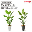 ストレチア 高さ160cm(フェイクグリーン 観葉植物 大型 インテリア オフィス 玄関 エントランス 贈り物 ギフト プレゼント 開店祝い 出店祝い 引っ越し...