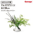 フェイクグリーン アジアンタム × ベリー ウォーター トラペゾイド(観葉植物 オフィスグリーン お祝い リビング 玄関 エントランス 開店祝い 開業祝い 新築...