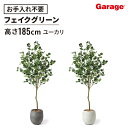 フェイクグリーン ユーカリ エッグポット(高さ185cm フェイクグリーン 観葉植物 オフィスグリーン お祝い リビング 玄関 エントランス 開店祝い 開業祝い...