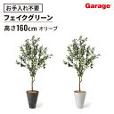 フェイクグリーン オリーブ GWプランター(高さ 160cm 観葉植物 オフィスグリーン お祝い リビング 玄関 エントランス 開店祝い 開業祝い 新築祝い 引...